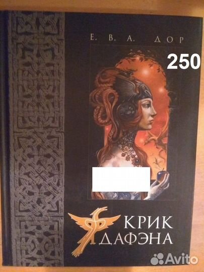 Дор Е.В.А. Крик Дафэна