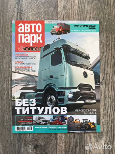 Журнал Автопарк 3-2024