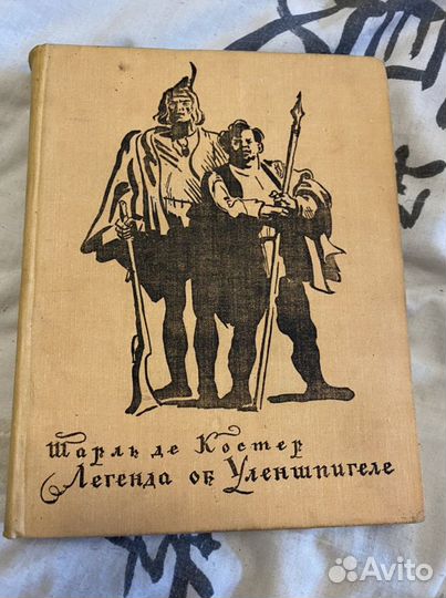 Шарль де Костер Легенда об Уленшпигеле