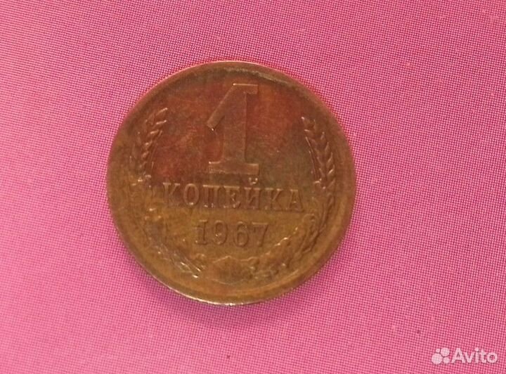 Монета 1 копейка 1967 года СССР