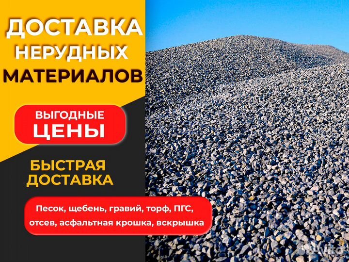 Щебень 20-40 Торф Гравий Перевозка самосвалами