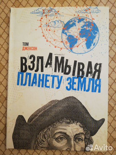 Том Джексон Взламывая планету Земля