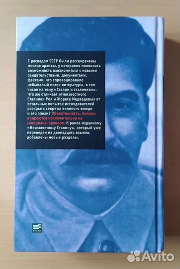 Сталин / Неизвестный Сталин