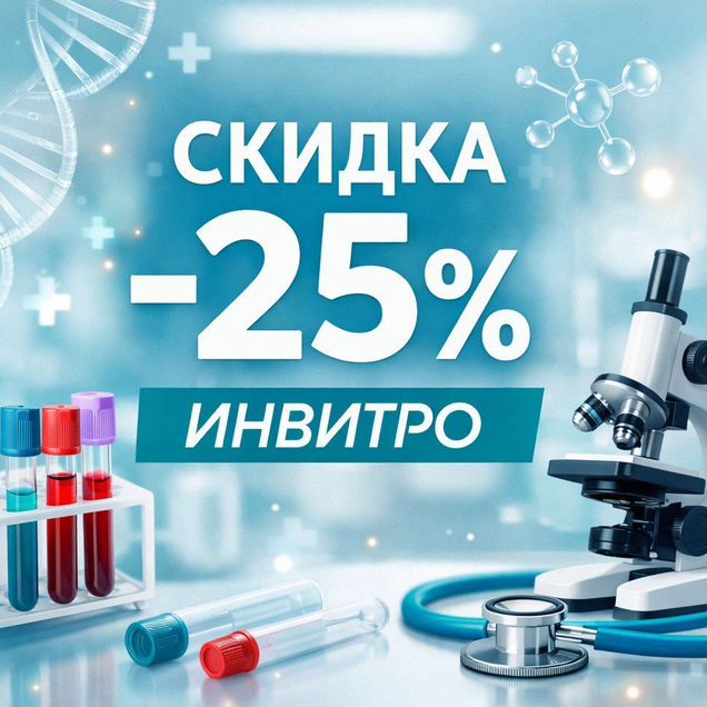 Скидка 25% в Инвитро