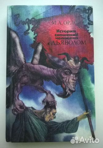 История сношений человека с дьяволом - Орлов М. А