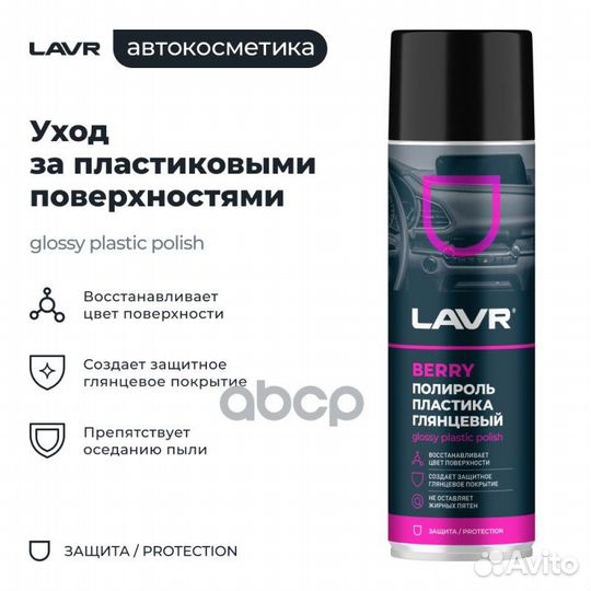 Полироль пластика 650 мл Berry (аэрозоль) Ln2439