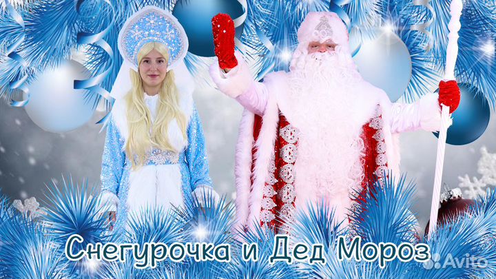 Дед мороз и Снегурочка