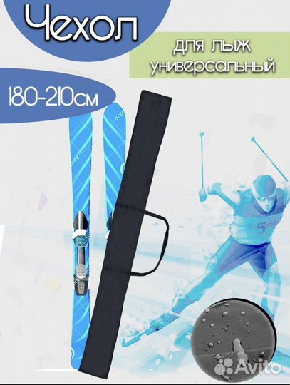 Чехол для беговых лыж