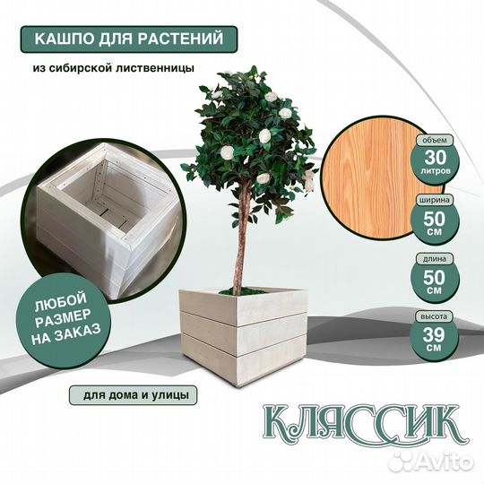Кашпо для деревьев и цветов из лиственницы Классик
