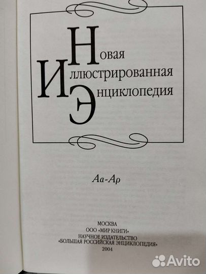 Новая иллюстрированная энциклопедия 20 томов