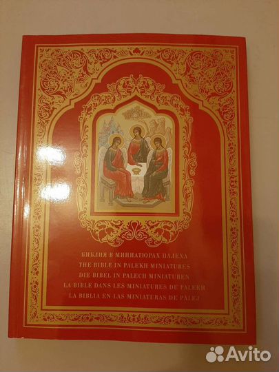 Библия в миниатюрах Палеха Книга альбом 29 на 22см