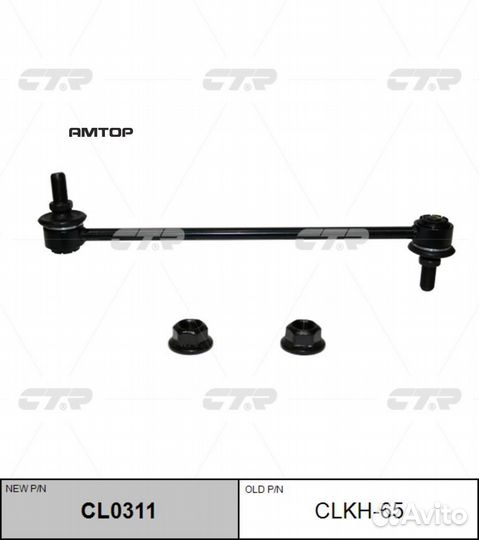 CTR clkh-65 Стойка стабилизатора (нов арт CL0311)