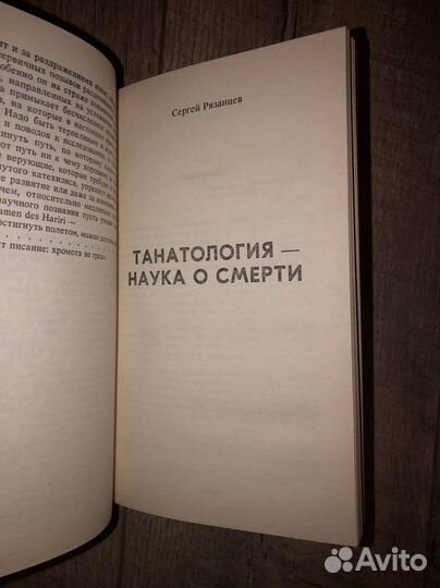 Учение о смерти. Танталогия. Сергей Рязанцев