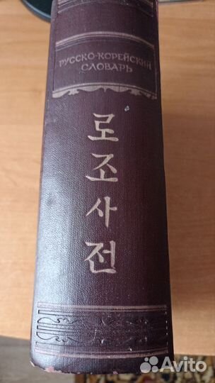 Русско-корейский словарь
