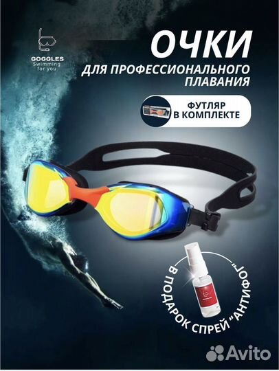 Очки для плавания профессиональные