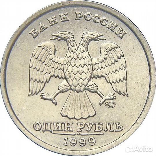 1 рубль 1999