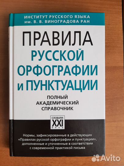 Правила русской орфографии