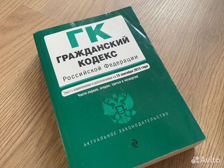 Гражданский кодекс РФ