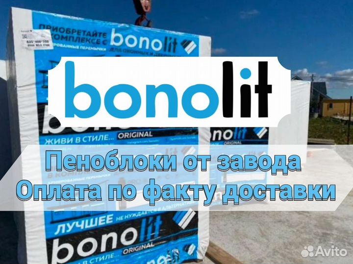 Газобетонные блоки / Пеноблоки Bonolit D400 и D600