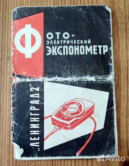 Ленинград 2 фотоэкспонометр