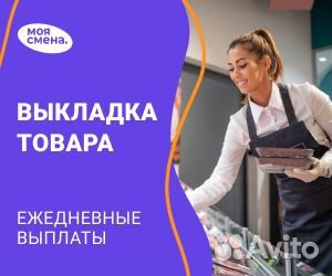 Выкладка товара ежедневные выплаты