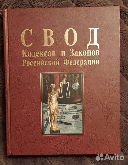 Книга Эрмитаж и Свод Кодексов и Законов РФ