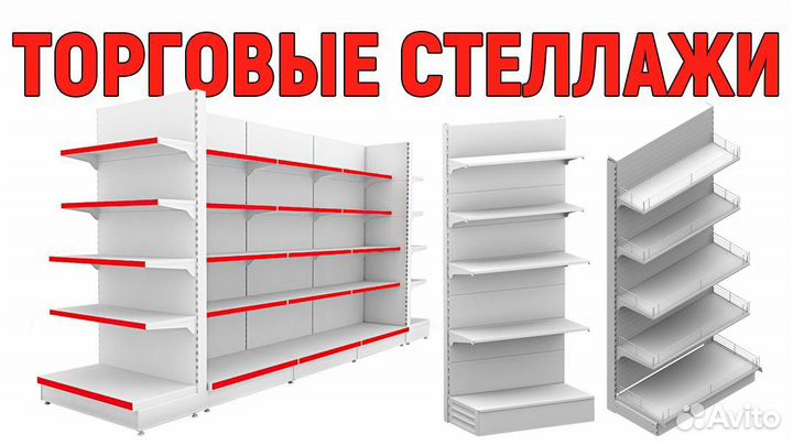 Стеллажи Б/У Нордика Водолей Русь