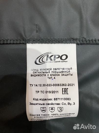 Плащ дождевик мужской спецодежда
