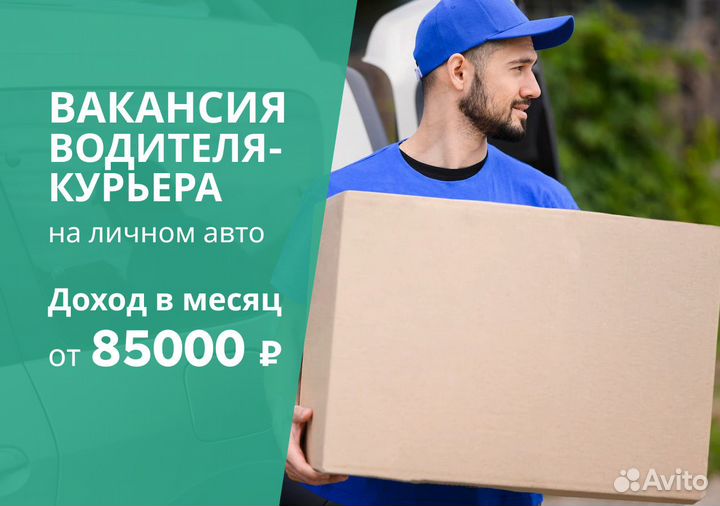 Работа авто курьером