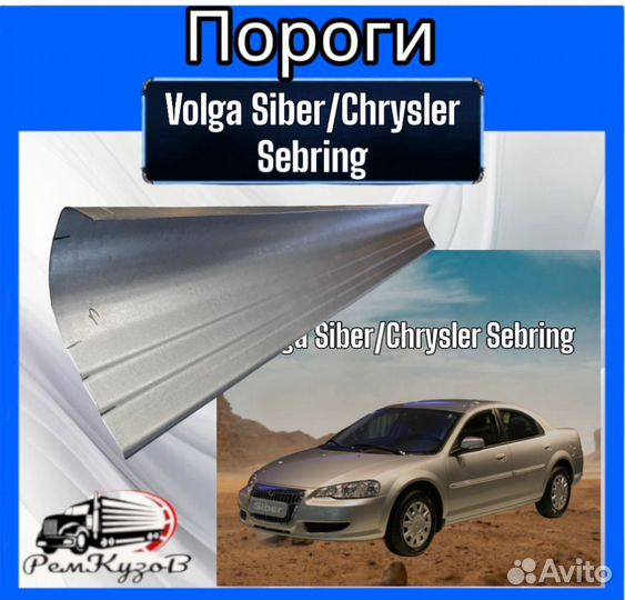 Пороги для Volga Siber/Chrysler Sebring