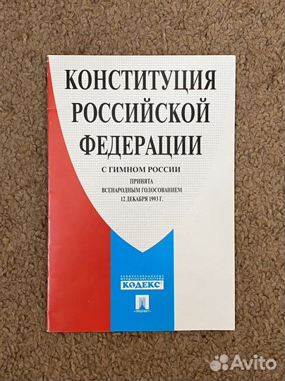 Конституция РФ