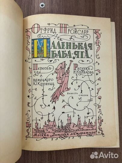 Отфрид Пройслер. Маленькая баба-яга