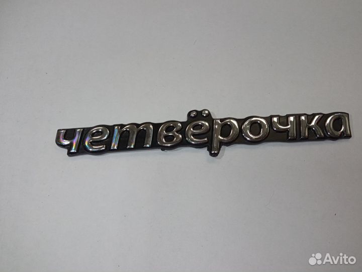 Эмблема четверочка