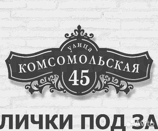 Стильная адресная табличка