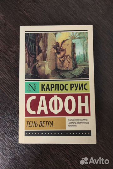 Книга Карлос Сафон, Тень ветра
