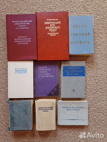 Словари: русский, английский, немецкий и др