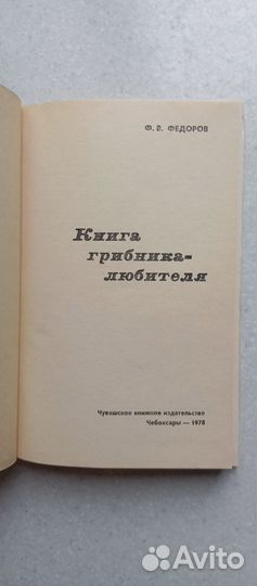 Грибы.книга грибника-любителя. 1978 (ф.федоров)