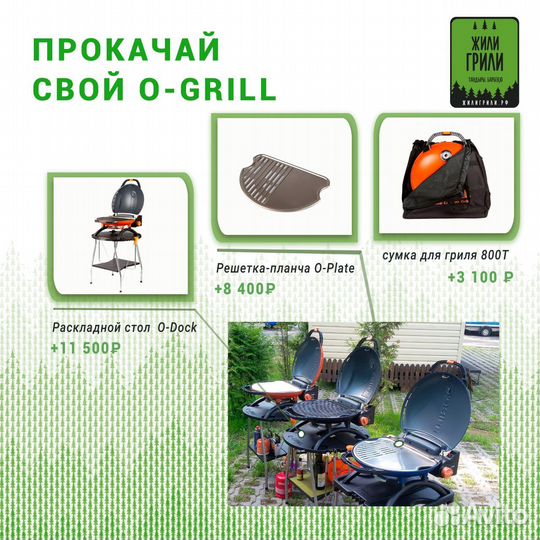 Газовый гриль для барбекю O-Grill 800