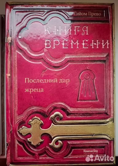 Книга времени - Гийом Прево (вся серия)