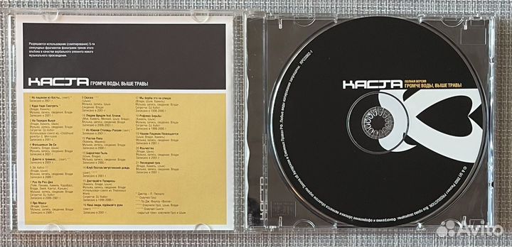 Каста - Громче Воды, Выше Травы (Полная Версия) CD