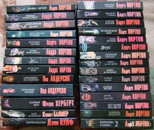 Фантастика фэнтези Андрэ Нортон и другие