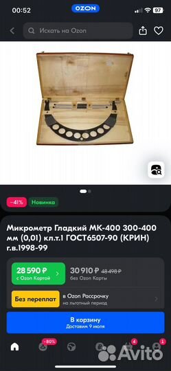 Микрометр 300-400мм