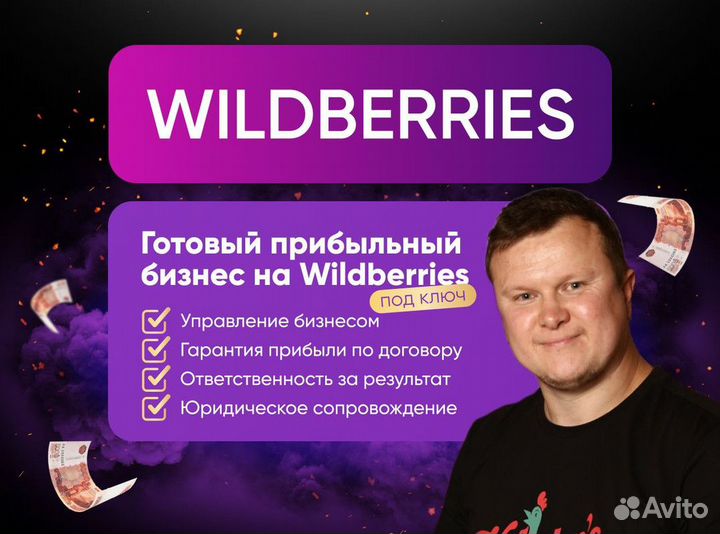 Готовый бизнес на Wildberries под ключ с гарантией