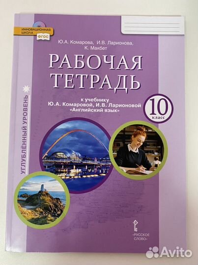 Рабочая тетрадь по английскому языку 10 класс
