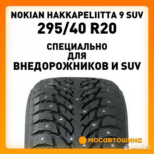 Nokian Tyres Hakkapeliitta 9 SUV 295/40 R20 110T