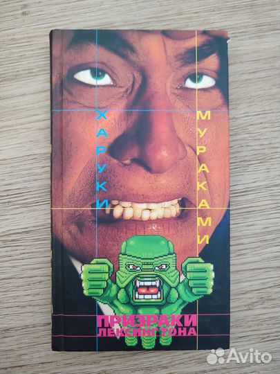 Харуки Мураками Призраки Лексингтона