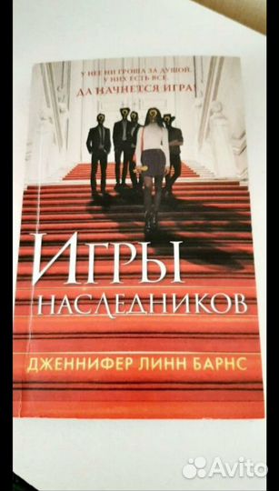 Книга Игры наследников Дженнифер Линн Барнс