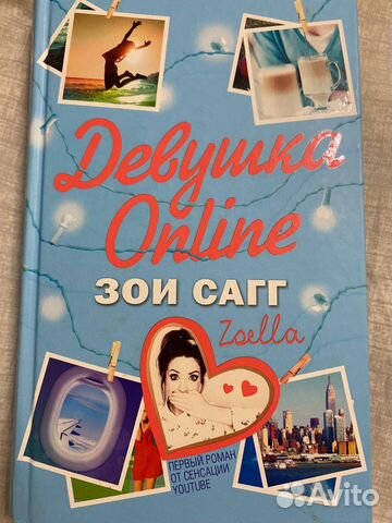 Книга «Девушка Online»