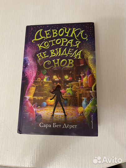Книга «девочка которая не видела снов»