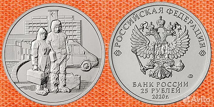 25 рублей 2020 Медики / Военные медики